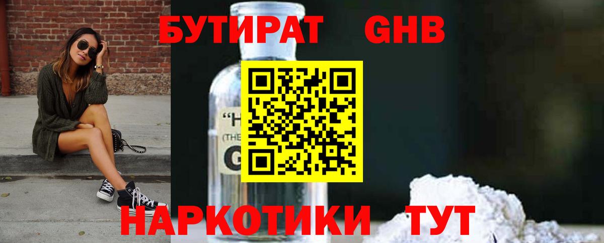 БУТИРАТ  Бутират бутандиол  Вход с VPN  Людиново 