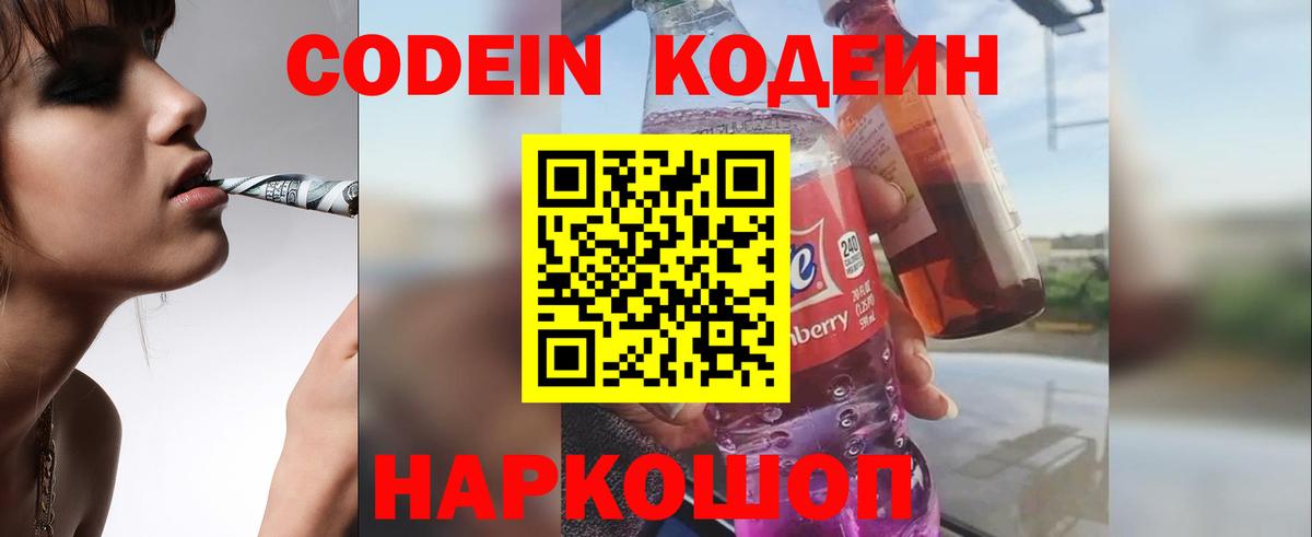 Кодеиновый сироп Lean Purple Drank  Вход с VPN  Людиново 